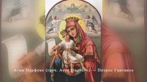 Агни Парфене (греч. Αγνή Παρθένε) — Петрос Гаитанос