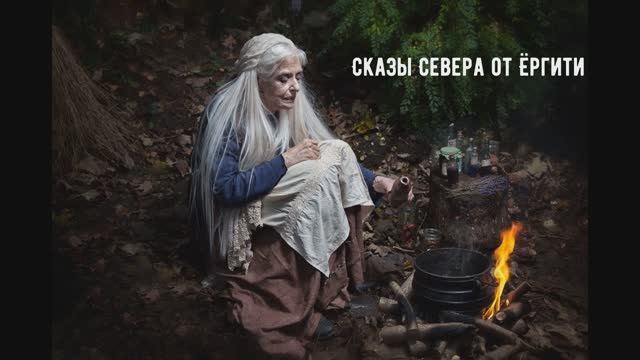 Сказы Севера от Ёргити