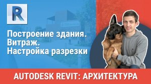 [Курс «Revit Архитектура: Продвинутый»] Витраж. Настройка разрезки