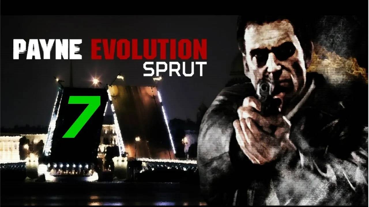 Прохождение Max Payne 2 - Payne Evolution Sprut #7 (Мод) ФИНАЛ