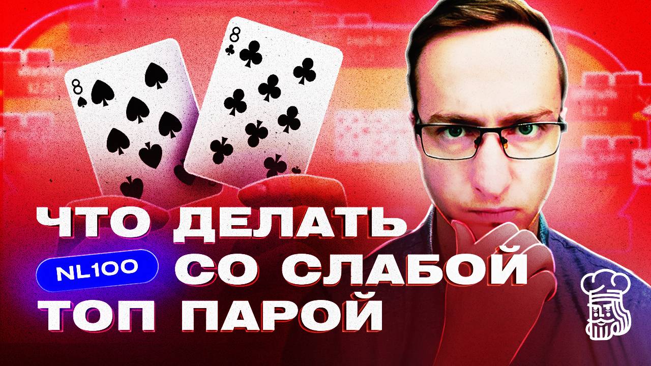 Как играть с топ парой слабым кикером на NL100 - Dimaadam смотреть онлайн