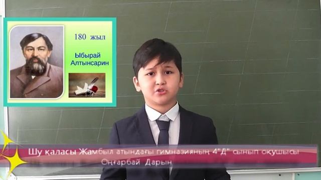Шу ауданы, Жамбыл мектебінің 4сынып оқушысы Онгарбай Ы.Алтынсарин "Кел, балалар, оқылық!" смотреть онлайн