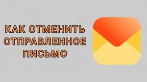 Как отменить отправленное письмо в Яндекс почте