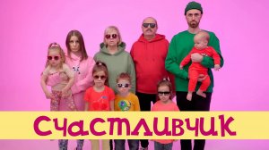 Сергей и Дарья Рыбачёвы "СЧАСТЛИВЧИК" (песня о семье)