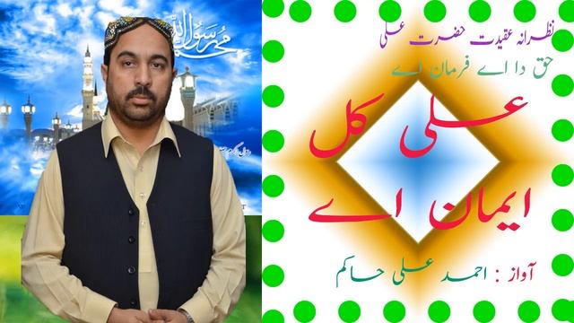 Ahmad Ali Hakim - Beautiful Naat - Ali kul Eman Hai || Sajjad Abbasi смотреть онлайн