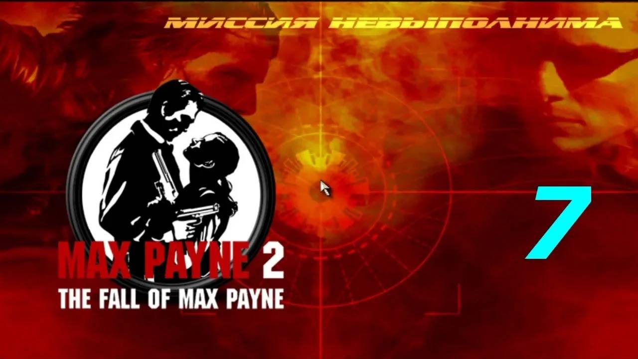 Прохождение Max Payne 2 - Mission Impossible:New Dawn #7 (Мод) ФИНАЛ