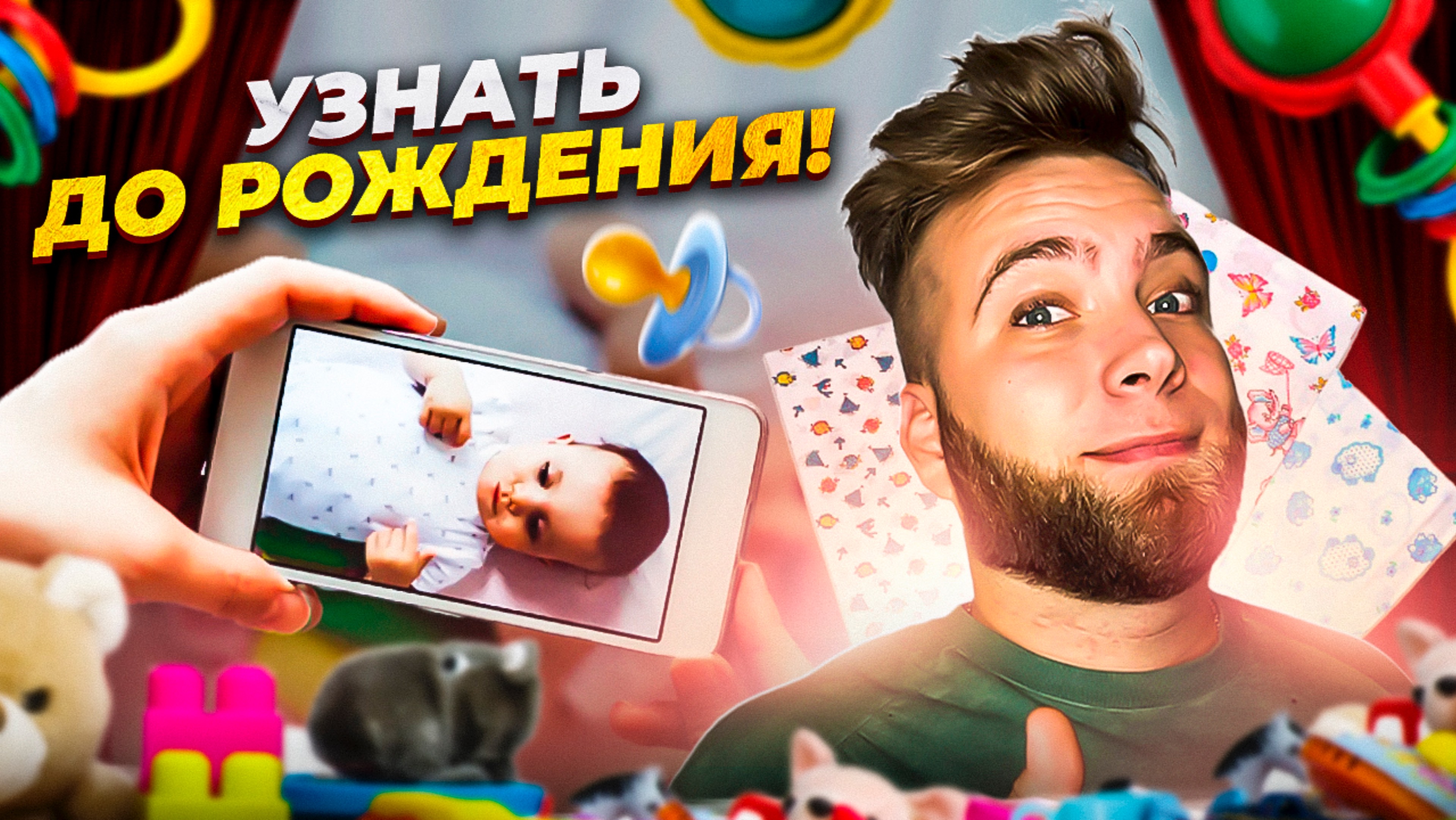 Узнай это до рождения ребенка! смотреть онлайн