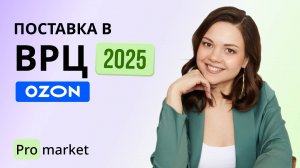ОФОРМЛЯЕМ ПОСТАВКУ НА ОЗОН В ВРЦ 2025 / Пошаговая инструкция