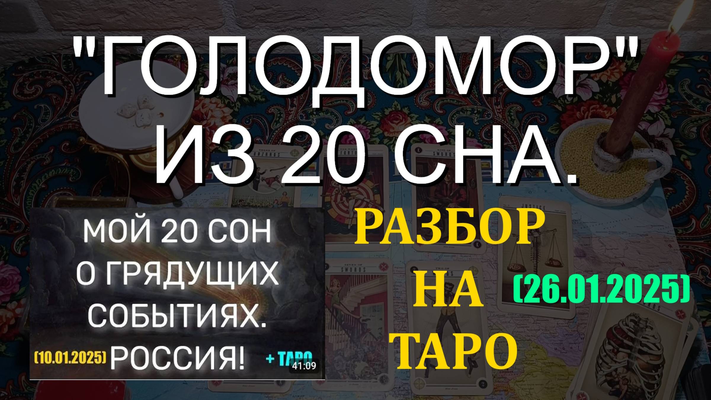 "ГОЛОДОМОР" ИЗ 20 СНА. РАЗБОР НА ТАРО... (26.01.2025) смотреть онлайн
