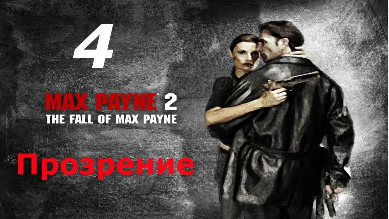 Прохождение Max Payne 2 - The Big Reveal #4 (Мод)