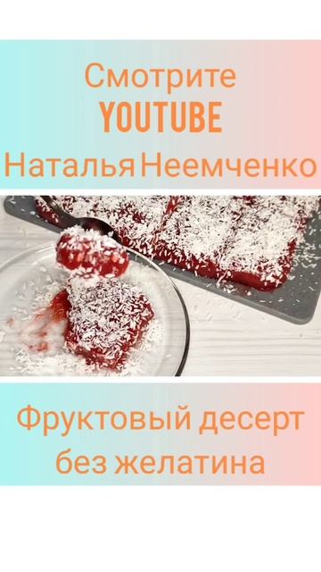 Фруктовый десерт без желатина ✧ Проверенный рецепт ✧ #shorts смотреть онлайн