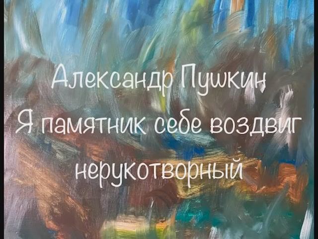 Александр Пушкин "Я памятник себе воздвиг нерукотворный" смотреть онлайн