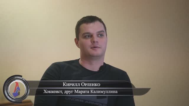 Кирилл Орленко о Марате Калимуллине для фильма «Локомотив.Чемпионы наших сердец» смотреть онлайн