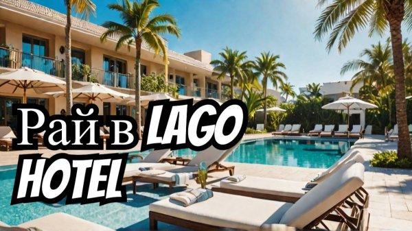 Отели Турции | Lago Hotel 5*