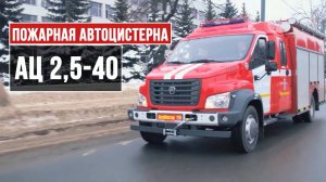 Пожарная автоцистерна для города. Автоцистерна пожарная АЦ 40