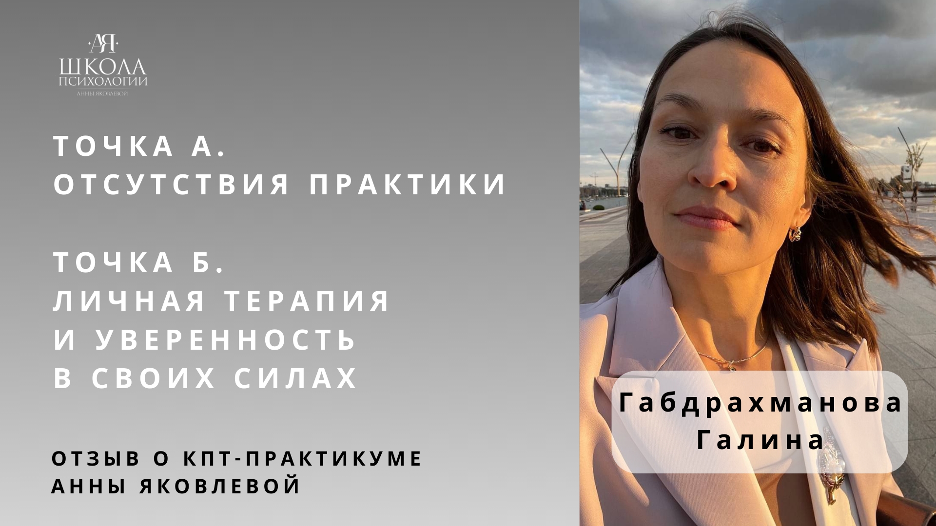 Отзыв о КПТ-практикуме Анны Яковлевой. Габдрахманова Галина смотреть онлайн