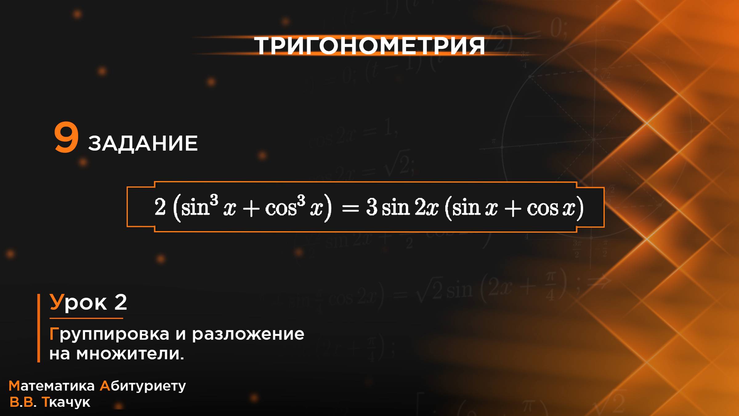 УРОК 2, ЗАДАНИЕ 9 ИЗ СБОРНИКА В.В. ТКАЧУКА - МАТЕМАТИКА АБИТУРИЕНТУ