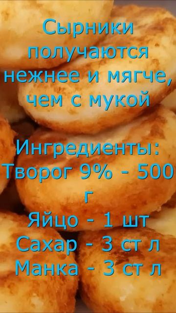 СЫРНИКИ С МАНКОЙ смотреть онлайн