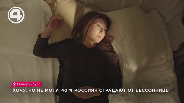 Хочу, но не могу: 40 % россиян страдают от бессонницы смотреть онлайн