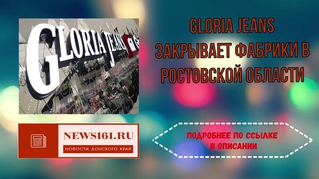 Gloria Jeans закрывает фабрики в Ростовской области смотреть онлайн