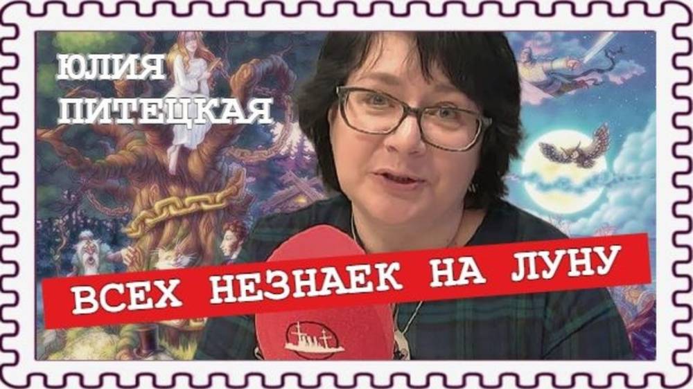 Провидческое произведение Николая Носова (Юлия Питецкая) смотреть онлайн