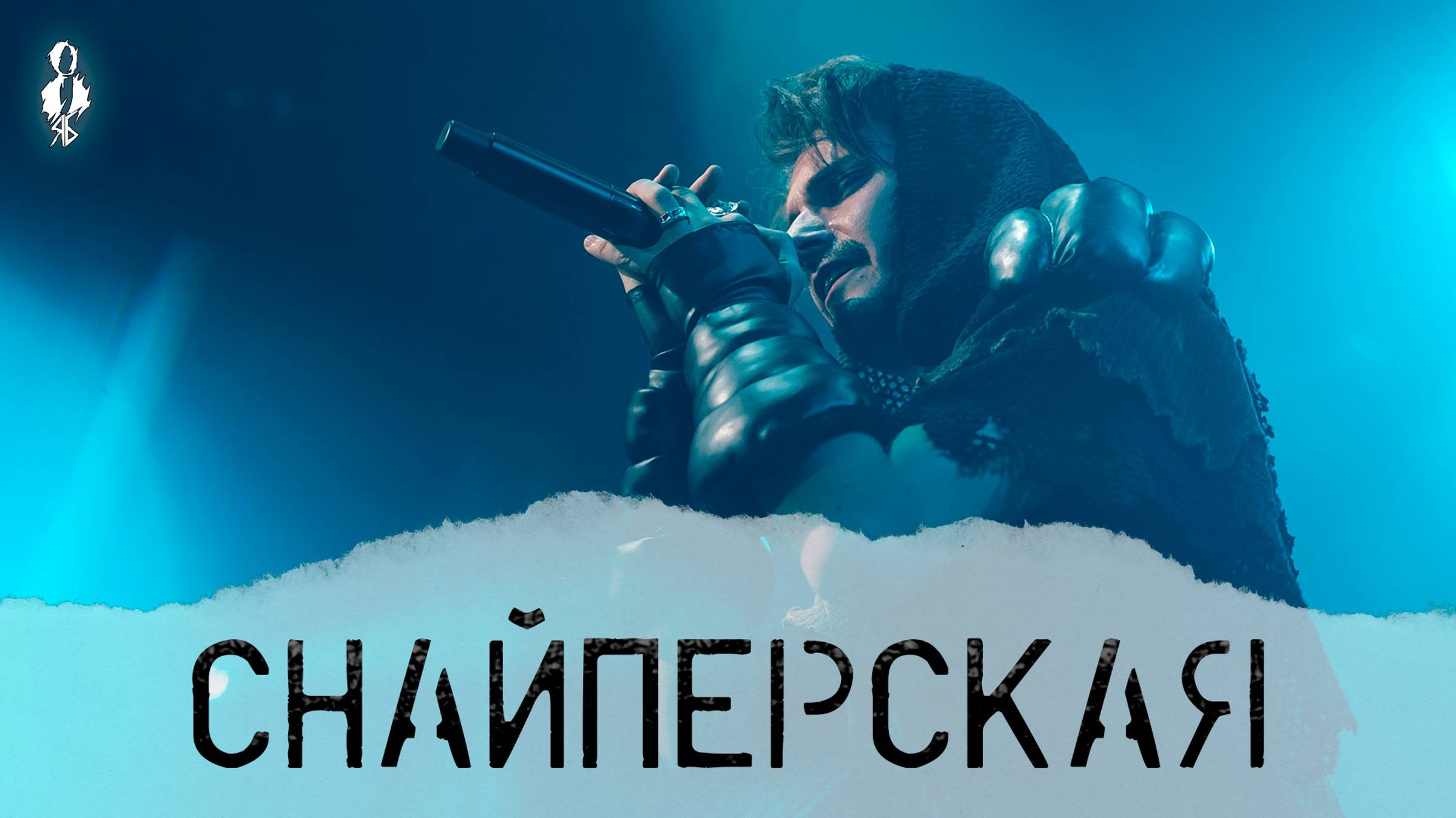 Ярослав Баярунас - Снайперская