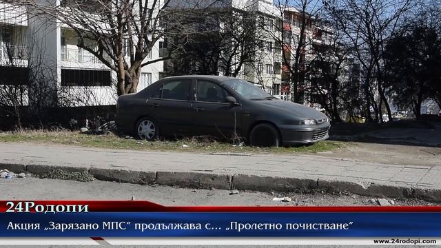Акция „Зарязано МПС” продължава с… „Пролетно почистване” смотреть онлайн