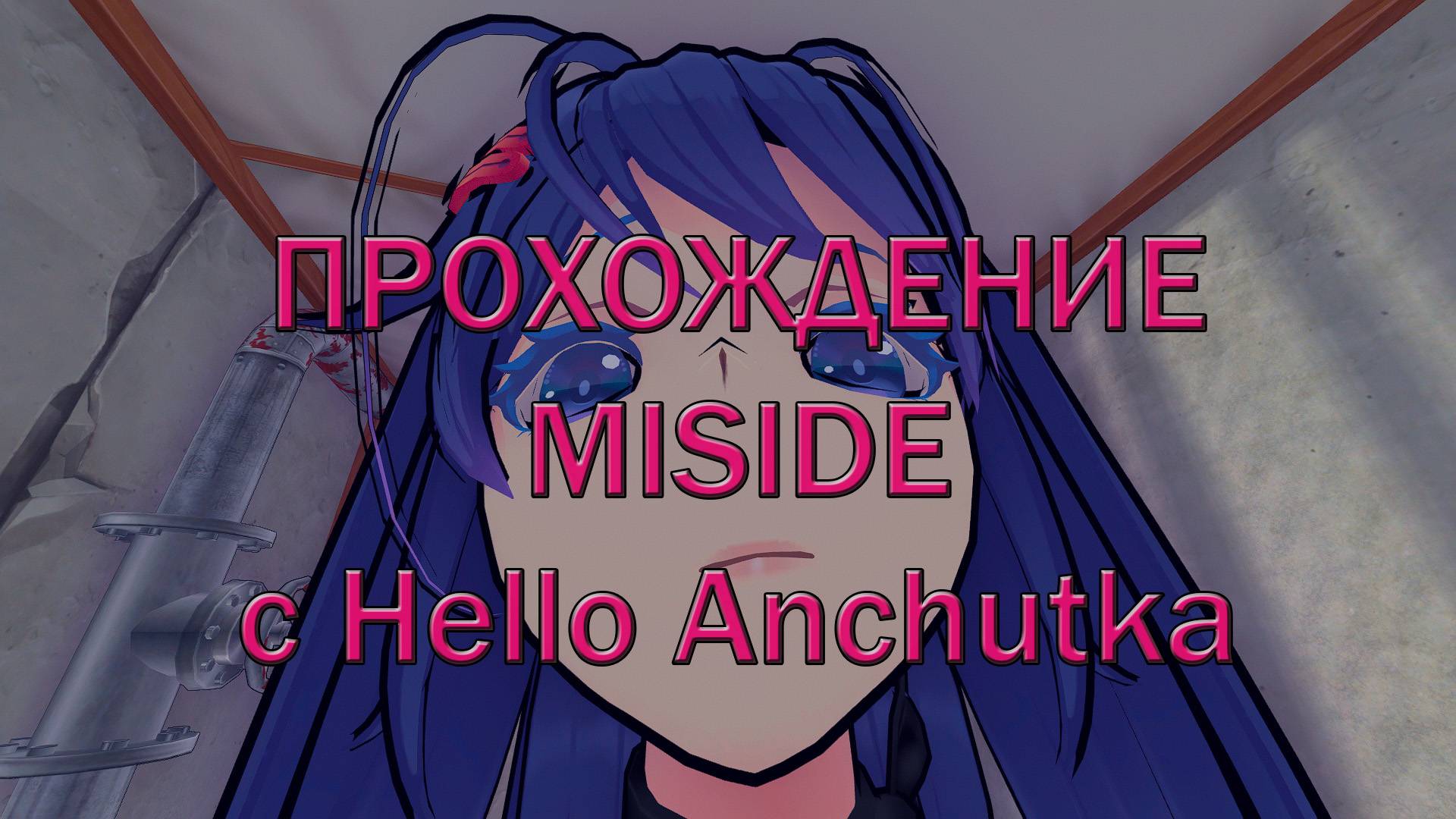 ЧТо ТАКОЕ ЭТОТ ВАШ MISIDE Часть 2