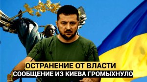 Срочно! 15 минут Назад  В Раде сделали заявление об отстранении Зеленского от власти