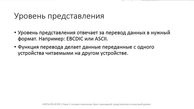 ✅ Глава 1. 04 Прикладной, представления и сеансовый уровни [8QTUseNItIY] смотреть онлайн
