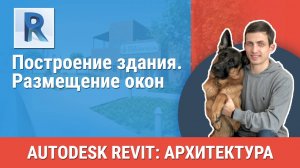 [Курс «Revit Архитектура: Продвинутый»] Размещение окон