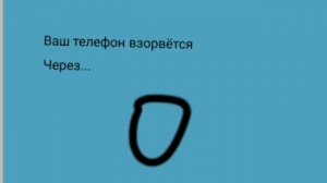 ваш телефон взорвётся через... читайте описание! там ещё 2 концовки!