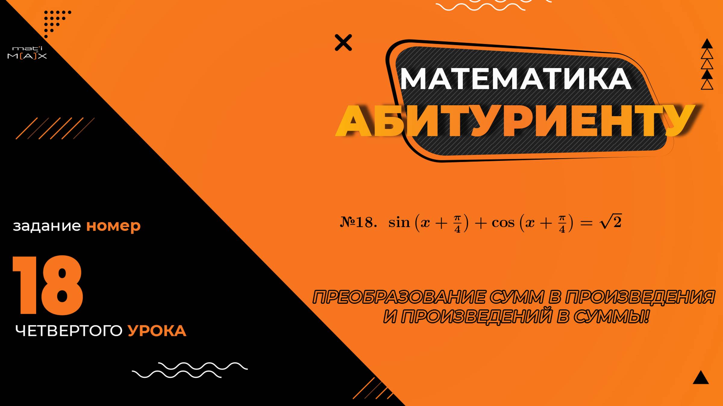 УРОК 4, ЗАДАНИЕ 18 ИЗ СБОРНИКА В.В. ТКАЧУКА - МАТЕМАТИКА АБИТУРИЕНТУ