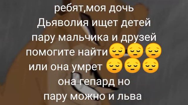 моя дочь ищет пару детей и друзей 😔😔 найдитесь!😔 или она умрет..😔😔😔 смотреть онлайн