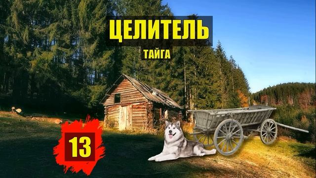 ТУПИК УБЕЖИЩЕ СУДЬБА в ТАЙГЕ ДОМ в ЛЕСУ ВЫЖИВАНИЕ РАССКАЗЫ ИСТОРИИ из ЖИЗНИ АУДИОКНИГА СЕРИАЛ 13 смотреть онлайн
