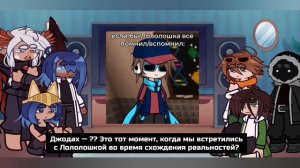 рякция на лололошку