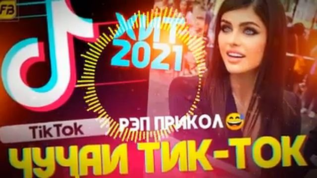Чучаи тик-ток смотреть онлайн