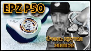 Обзор трибридных наушников EPZ P50: Очень крутая заявка!💥
