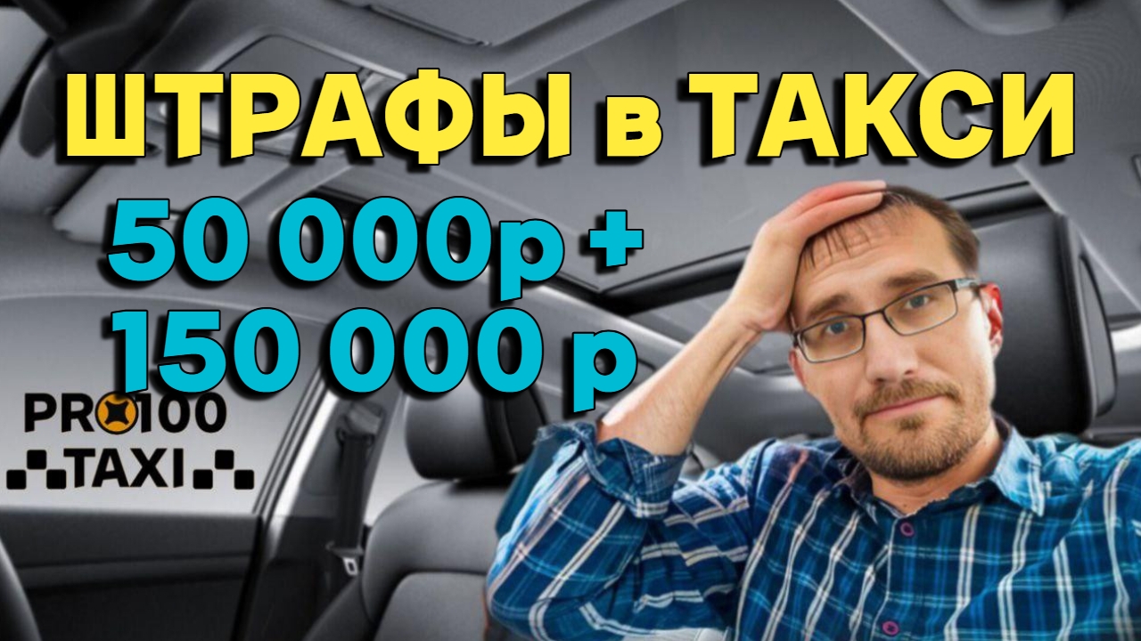 Штраф 50 000₽ + 150 000₽ в такси / ЗА ЧТО??? смотреть онлайн