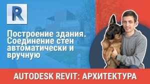 [Курс «Revit Архитектура: Продвинутый»] Соединение стен автоматически и вручную