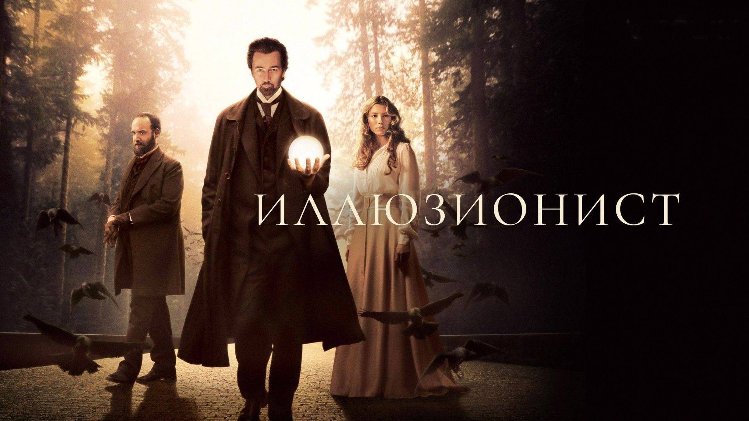 Иллюзионист смотреть онлайн