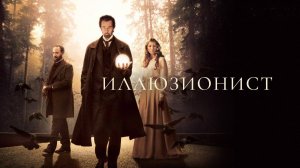 Иллюзионист