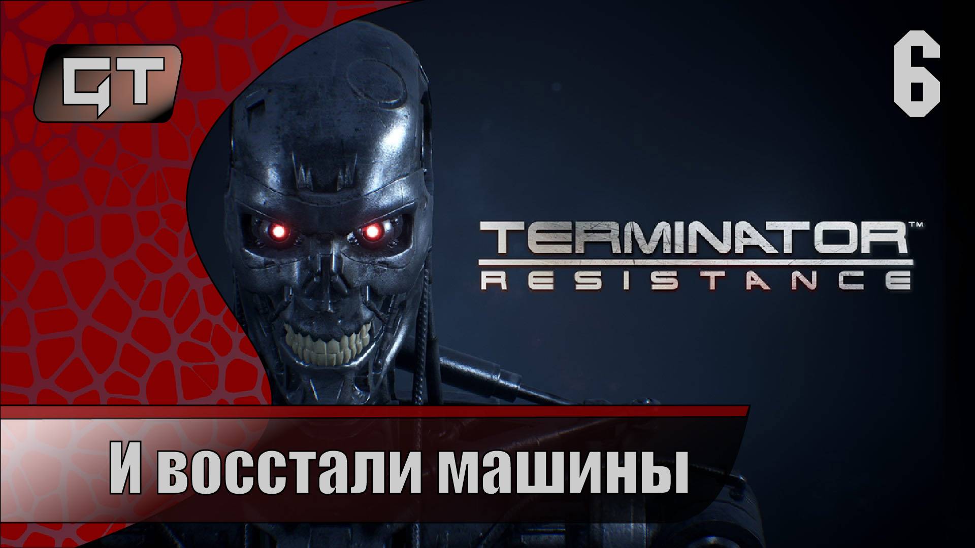 И восстали машины//Terminator: Resistance //#6