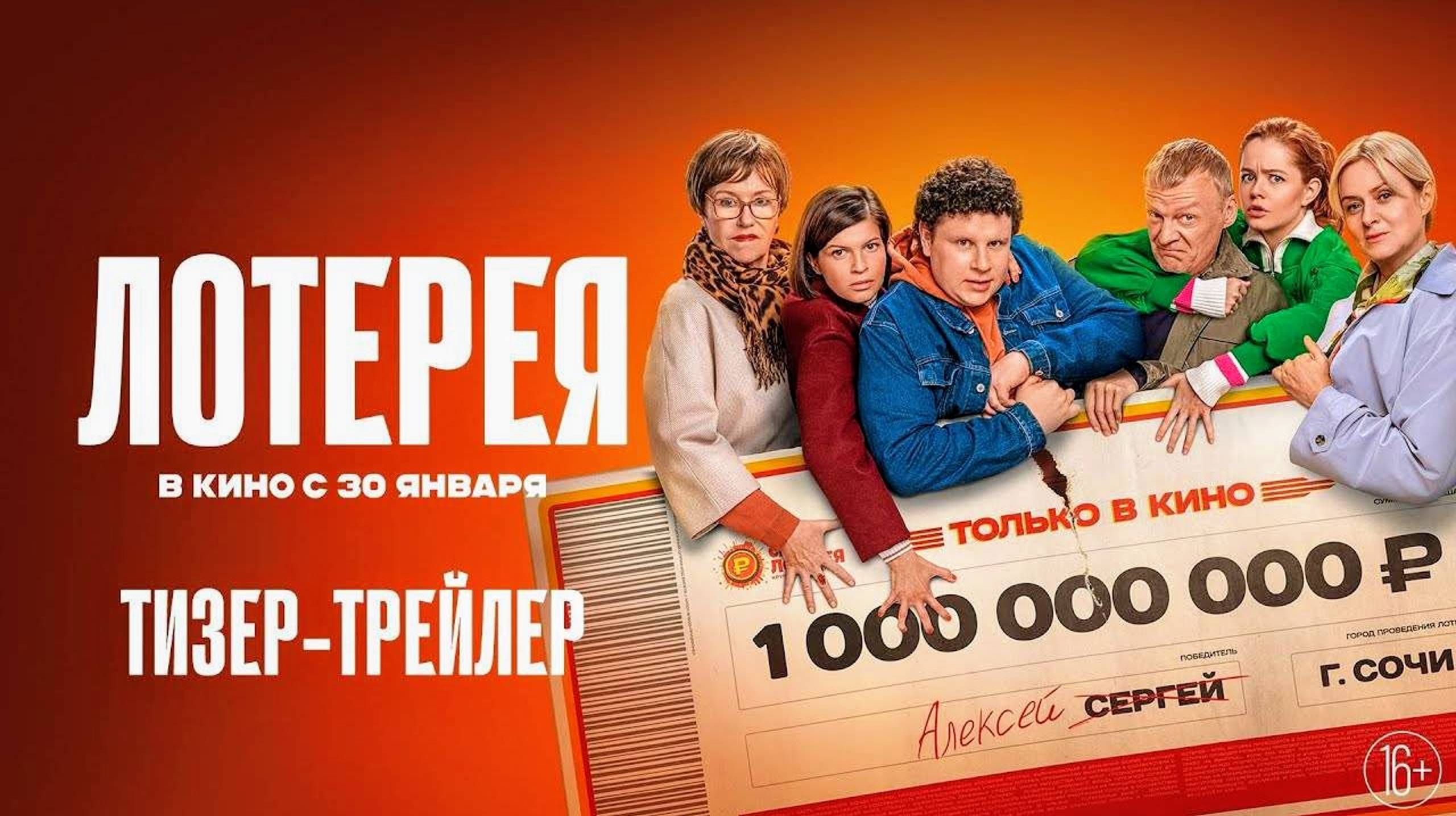 🔥Фильм “Лотерея” (2025) – Трейлер🎬 смотреть онлайн