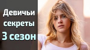 Девичьи секреты 3 сезон 6 серия / Baby