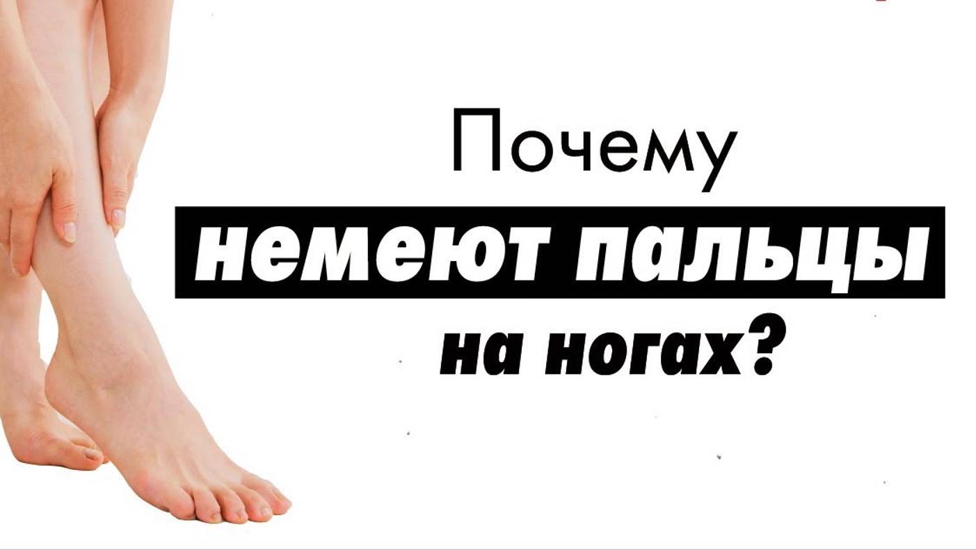 Немеют пальцы на ноге. Как убрать онемение в пальцах стопы смотреть онлайн