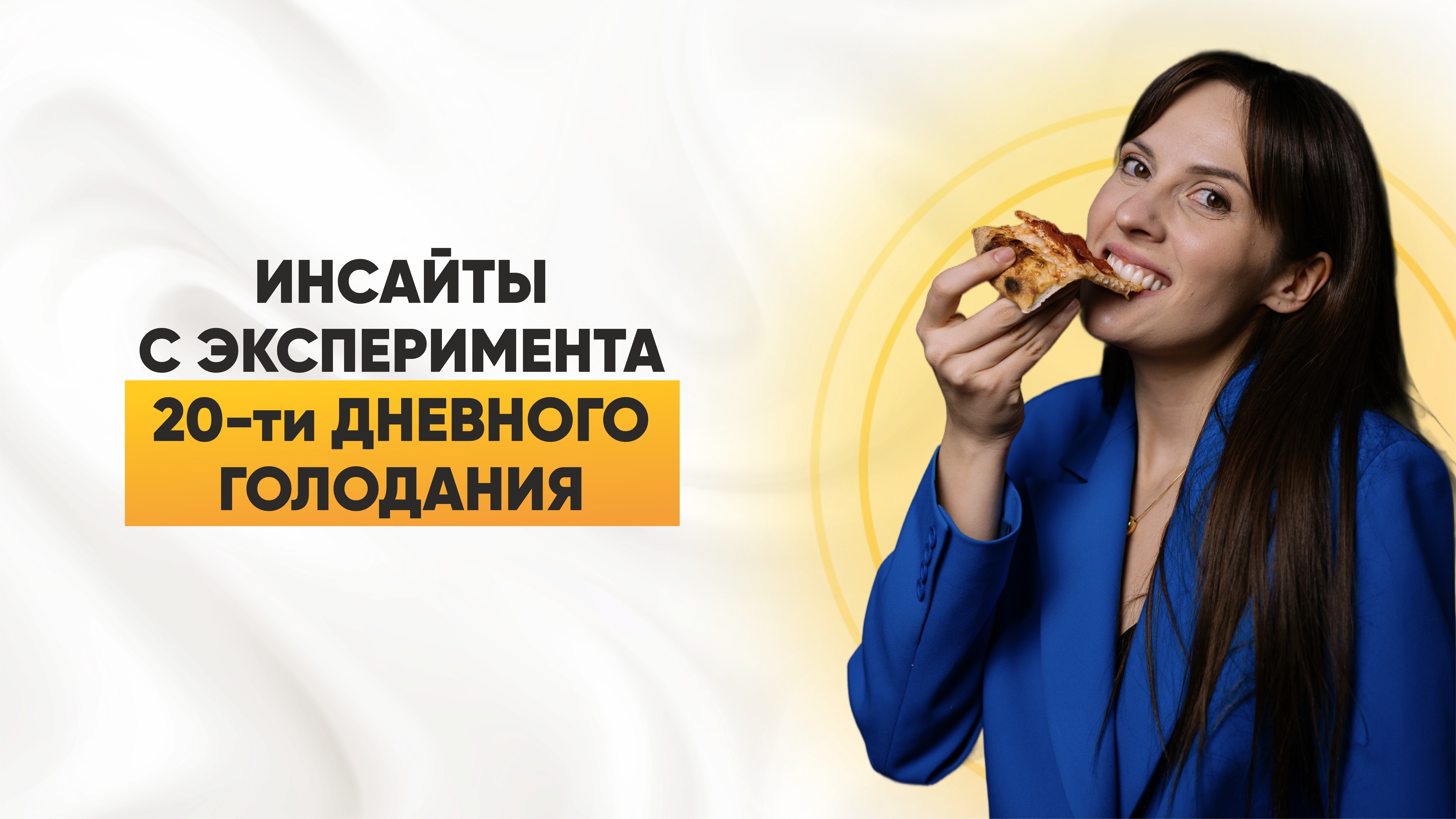 Инсайты с эксперимента 20-тидневного голодания смотреть онлайн