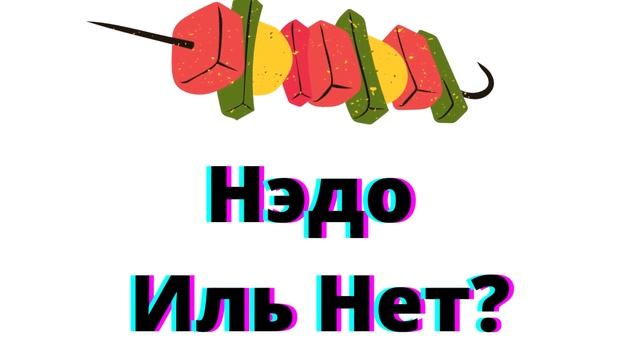 ПЕРВАЯ ПЕСНЯ НА ШАШЛЫЦКОМ - "Нэдо иль нет?" (А. Пономарёв cover) смотреть онлайн