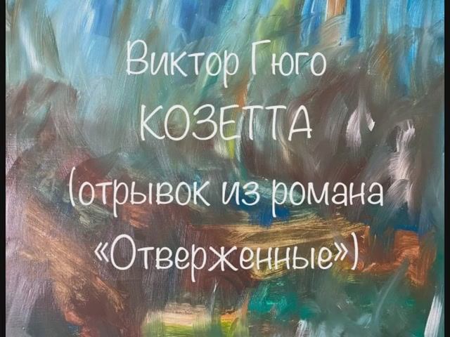 Виктор Гюго "Козетта" смотреть онлайн