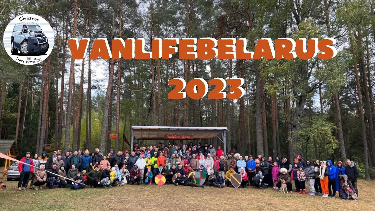 Беларусь.Vanlife фестиваль.